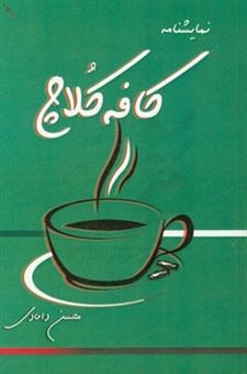 کتاب-نمایشنامه-کافه-کلاچ-اثر-محسن-دامادی