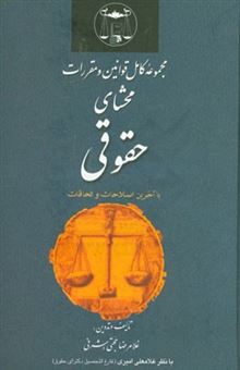 کتاب-مجموعه-کامل-قوانین-و-مقررات-محشای-حقوقی-با-آخرین-اصلاحات-و-الحاقات-اثر-غلامرضا-حجتی-اشرفی