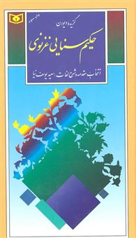 کتاب-گزیده-دیوان-حکیم-سنایی-غزنوی