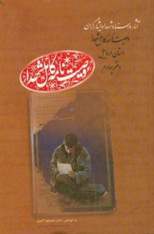 کتاب-وصیت-نامه-کامل-شهدای-استان-اردبیل-حی-رو-حیدرزاده-روشنی