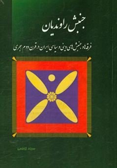 کتاب-جنبش-راوندیان-فرقه-ها-و-جنبش-های-دینی-و-سیاسی-ایران-در-قرن-دوم-هجری-اثر-سجاد-کاظمی