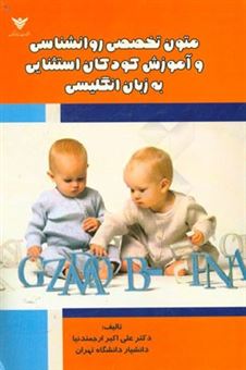کتاب-متون-تخصصی-روان-شناسی-و-آموزش-کودکان-استثنایی-به-زبان-انگلیسی-اثر-علی-اکبر-ارجمندنیا