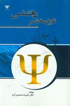 کتاب-تاریخ-مختصر-روانشناسی-اثر-علیرضا-محمدی-آریا