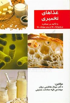 کتاب-غذاهای-تخمیری-با-تاکید-بر-عملکرد-پروبیوتیک-ها-و-پری-بیوتیک-ها-اثر-الهه-سادات-حسینی