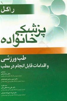 کتاب-پزشکی-خانواده-راکل-فصل-های-28-و-29-طب-ورزشی-و-اقدامات-قابل-انجام-در-مطب