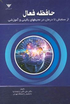 کتاب-حافظه-فعال-از-سنجش-تا-درمان-در-محیط-های-بالینی-و-آموزشی-اثر-مریم-محمودی