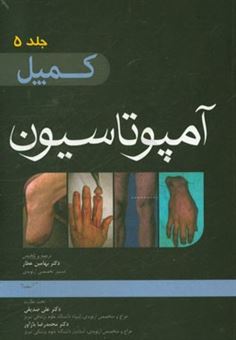 کتاب-آمپوتاسیون-کمپل-2013-اثر-بهامین-عطار