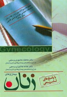 کتاب-مجموعه-پرسش-ها-و-پاسخ-های-تشریحی-و-طبقه-بندی-شده-ارتقاء-5-قطب-علوم-پزشکی-کشور-همراه-با-بورد-1395-اثر-عادله-عاشوری-برمچی