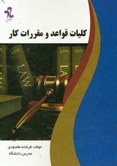 کتاب-کلیات-قواعد-و-مقررات-کار-اثر-فرشته-مقصودی