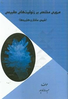 کتاب-مروری-مختصر-بر-زئولیت-های-طبیعی-شیمی-ساختار-و-کاربردها-اثر-حمیدرضا-نادرپور