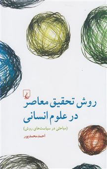 کتاب-روش-تحقیق-معاصر-در-علوم-انسانی-مباحثی-در-سیاست-های-روش-اثر-احمد-محمدپور
