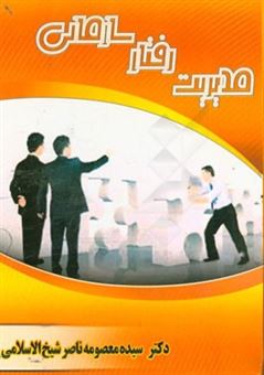 کتاب-مدیریت-رفتار-سازمانی-اثر-سیده-معصومه-ناصرشیخ-الاسلامی