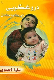 کتاب-دروغگویی-در-کودکان-اثر-سارا-احمدی