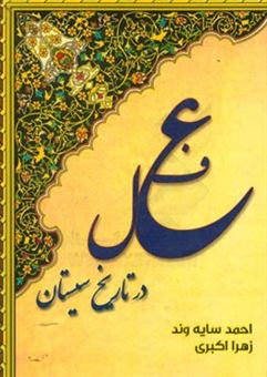 کتاب-فعل-در-تاریخ-سیستان-اثر-زهرا-اکبری