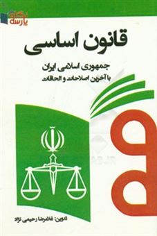 کتاب-قانون-اساسی-جمهوری-اسلامی-ایران