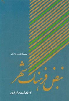 کتاب-فعالیت-های-قرآنی-اثر-اصغر-آذربایجانی