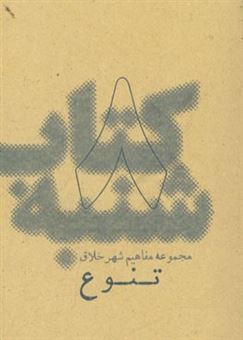 کتاب-تنوع-اثر-احمد-رضایی-دارافشانی