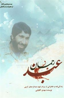 کتاب-عبد-رحمان-زندگی-نامه-و-خاطراتی-از-سردار-شهید-عبدالرحمان-کرمی-اثر-مهدی-آقابابایی