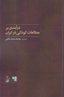 کتاب-درآمدی-بر-مطالعات-کودکی-در-ایران