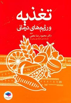 کتاب-تغذیه-و-رژیم-های-درمانی-اثر-محمودرضا-نخعی