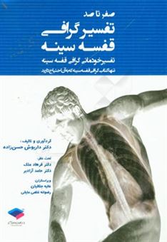 کتاب-صفر-تا-صد-تفسیرگرافی-قفسه-سینه-تفسیر-خودمانی-گرافی-قفسه-سینه-اثر-داریوش-حسن-زاده