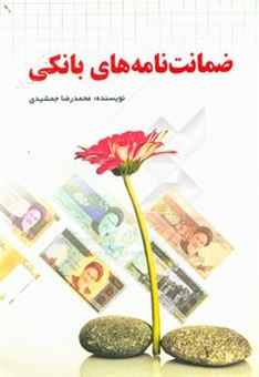 کتاب-ضمانت-نامه-های-بانکی-اثر-محمدرضا-جمشیدی