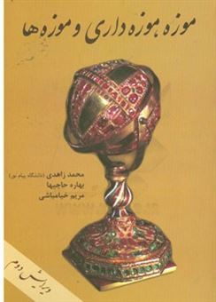 کتاب-موزه-موزه-داری-و-موزه-ها-اثر-محمد-زاهدی