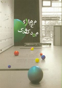 کتاب-معماری-مهد-کودک-اثر-محمدرضا-ثقفی