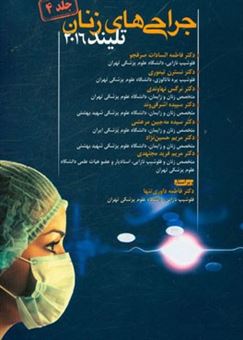 کتاب-جراحی-های-زنان-تلینذ-2016-اثر-نسترن-تیموری