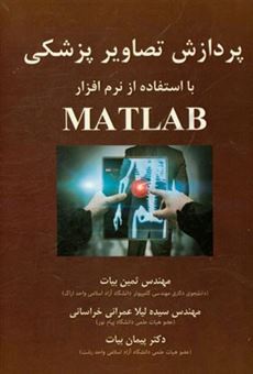 کتاب-پردازش-تصاویر-پزشکی-با-استفاده-از-نرم-افزار-mathlab-اثر-پیمان-بیات