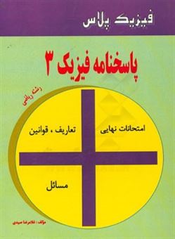 کتاب-فیزیک-پلاس-پاسخنامه-فیزیک-3-ریاضی-اثر-غلامرضا-صیدی