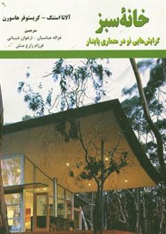 کتاب-خانه-سبز-گرایش-هایی-نو-در-معماری-پایدار-اثر-کریستوفر-هاثورن