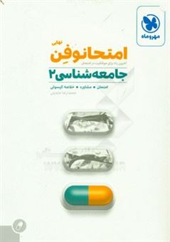 کتاب-امتحانوفن-نهایی-جامعه-شناسی-2-اثر-محمدرضا-عابدینی