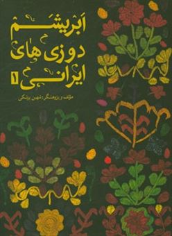 کتاب-ابریشم-دوزی-های-ایرانی-1-اثر-شهین-پزشکی
