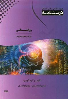 کتاب-درسنامه-روانشناسی-اثر-سمیرا-محمدی