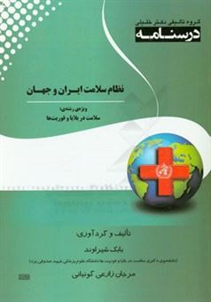 کتاب-درسنامه-نظام-سلامت-ایران-و-جهان-ویژه-رشته-های-سلامت-در-بلایا-و-فوریت-ها-اثر-بابک-شیراوند