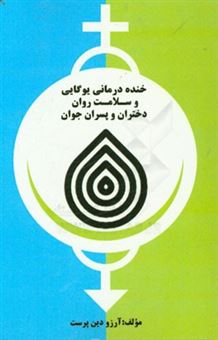 کتاب-خنده-درمانی-یوگایی-و-سلامت-روان-دختران-و-پسران-جوان-اثر-آرزو-دین-پرست