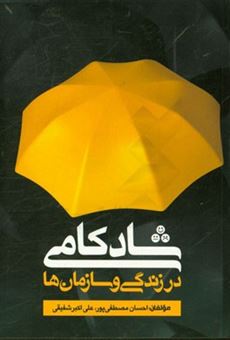 کتاب-شادکامی-در-زندگی-و-سازمانها-اثر-علی-اکبر-شفیعی