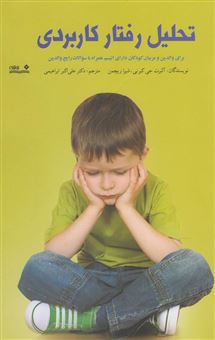 کتاب-تحلیل-رفتار-کاربردی-برای-والدین-و-مربیان-کودکان-دارای-اتیسم-همراه-با-سوال-های-رایج-والدین-اثر-آلبرت-ج-کارنی