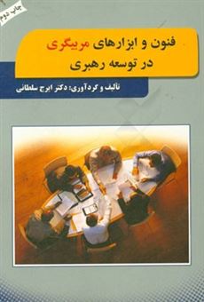کتاب-فنون-و-ابزارهای-مربیگری-در-توسعه-رهبری-اثر-ایرج-سلطانی