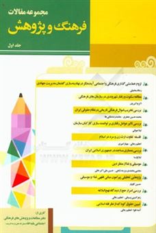 کتاب-مجموعه-مقالات-فرهنگ-و-پژوهش