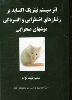 کتاب-اثر-سیستم-نیتریک-اکساید-بر-رفتارهای-اضطرابی-و-افسردگی-موشهای-صحرایی-اثر-سمیه-نیک-نژاد
