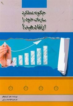 کتاب-چگونه-عملکرد-سازمان-خود-را-ارتقاء-دهید-اثر-جان-کریازاوغلو