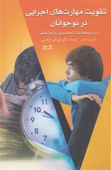 کتاب-تقویت-مهارت-های-اجرایی-در-نوجوانان-برای-موفقیت-تحصیلی-و-اجتماعی-اثر-شارون-ا-هنسن