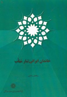 کتاب-خاندان-ایرانی-تبار-مهلب-اثر-رمضان-رضایی