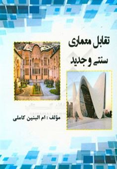 کتاب-تقابل-معماری-سنتی-و-جدید-اثر-امالبنین-کاملی