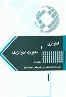 کتاب-استراتژی-و-مدیریت-استراتژیک-اثر-مجتبی-فروزشهرستانی