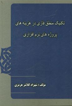 کتاب-تکنیک-منطق-فازی-در-هزینه-های-پروژه-های-نرم-افزاری-اثر-شهزاد-کلانترهرمزی