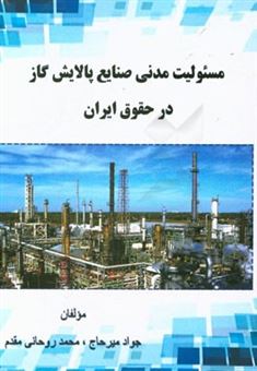 کتاب-مسئولیت-مدنی-صنایع-پالایش-گاز-در-حقوق-ایران-اثر-محمد-روحانی-مقدم