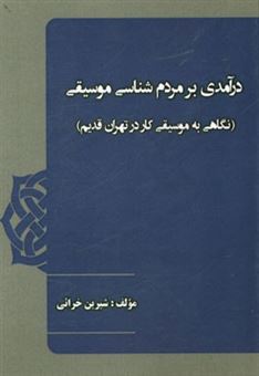 کتاب-درآمدی-بر-مردم-شناسی-موسیقی-نگاهی-به-موسیقی-کار-در-تهران-قدیم-اثر-شیرین-خزائی